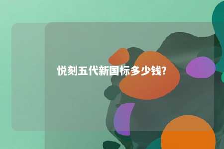 悦刻五代新国标多少钱	？ 